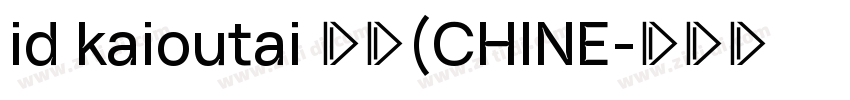 id kaioutai 普通(CHINE字体转换